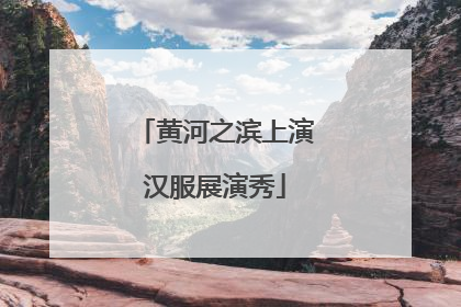 黄河之滨上演汉服展演秀