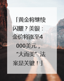 黄金将继续闪耀？美银：金价将涨至4000美元，“大而美”法案是关键！