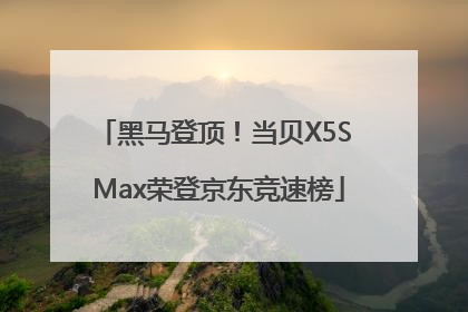 黑马登顶！当贝X5S Max荣登京东竞速榜