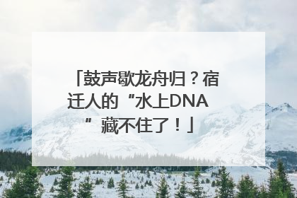 鼓声歇龙舟归？宿迁人的“水上DNA”藏不住了！