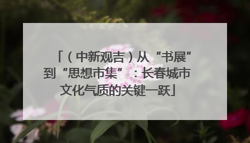 （中新观吉）从“书展”到“思想市集”：长春城市文化气质的关键一跃