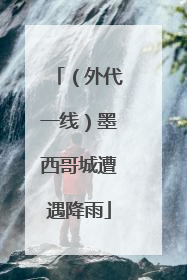 （外代一线）墨西哥城遭遇降雨