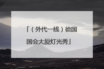 （外代一线）德国国会大厦灯光秀