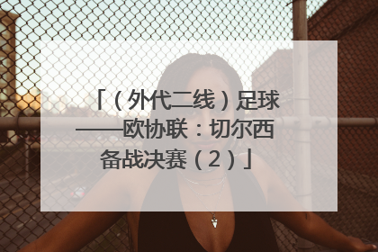 （外代二线）足球——欧协联：切尔西备战决赛（2）