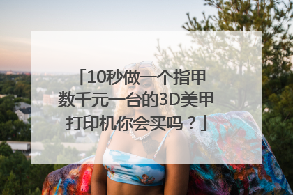 10秒做一个指甲 数千元一台的3D美甲打印机你会买吗？