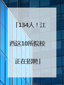 134人！江西这10所院校正在招聘
