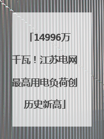 14996万千瓦！江苏电网最高用电负荷创历史新高