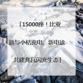 15000座！比亚迪与小桔充电、新电途共建兆瓦闪充生态