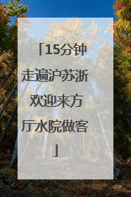15分钟走遍沪苏浙 欢迎来方厅水院做客