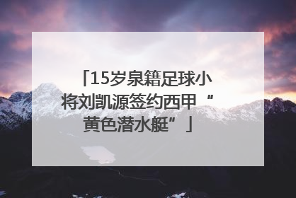 15岁泉籍足球小将刘凯源签约西甲“黄色潜水艇”