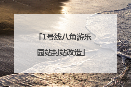 1号线八角游乐园站封站改造