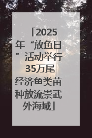 2025年“放鱼日”活动举行 35万尾经济鱼类苗种放流崇武外海域