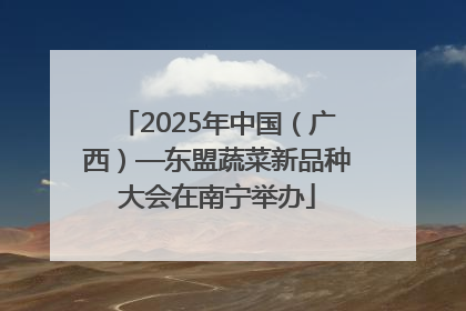 2025年中国（广西）—东盟蔬菜新品种大会在南宁举办