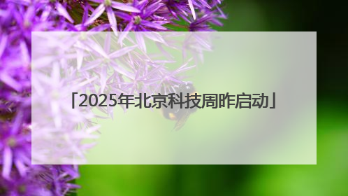 2025年北京科技周昨启动