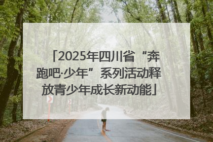 2025年四川省“奔跑吧·少年”系列活动释放青少年成长新动能