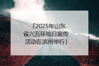 2025年山东省六五环境日宣传活动在滨州举行