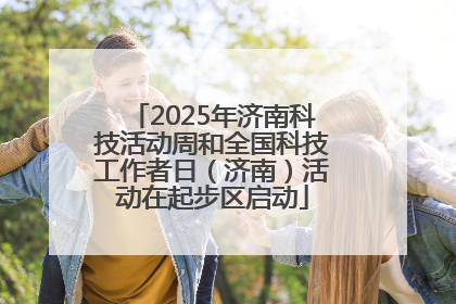 2025年济南科技活动周和全国科技工作者日（济南）活动在起步区启动