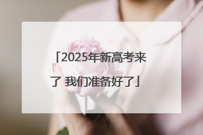 2025年新高考来了 我们准备好了
