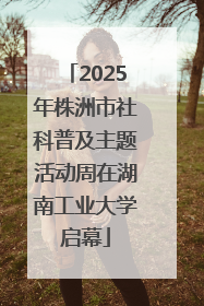 2025年株洲市社科普及主题活动周在湖南工业大学启幕