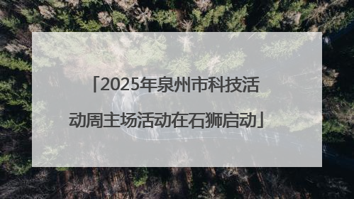 2025年泉州市科技活动周主场活动在石狮启动