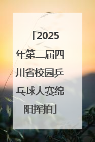2025年第二届四川省校园乒乓球大赛绵阳挥拍