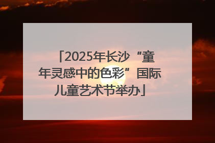 2025年长沙“童年灵感中的色彩”国际儿童艺术节举办
