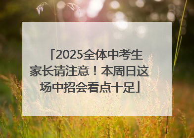 2025全体中考生家长请注意！本周日这场中招会看点十足