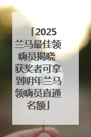 2025兰马最佳领嗨员揭晓 获奖者可拿到明年兰马领嗨员直通名额