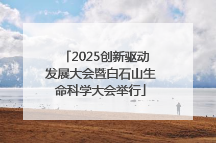 2025创新驱动发展大会暨白石山生命科学大会举行