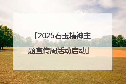 2025右玉精神主题宣传周活动启动