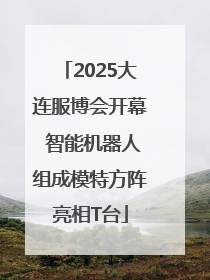 2025大连服博会开幕 智能机器人组成模特方阵亮相T台