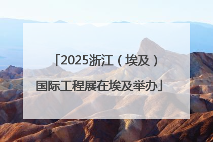 2025浙江（埃及）国际工程展在埃及举办