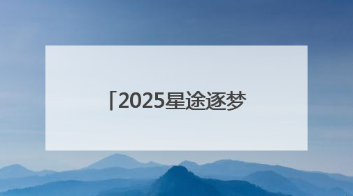 2025星途逐梦青少年高尔夫公开赛雁栖湖站成功举办