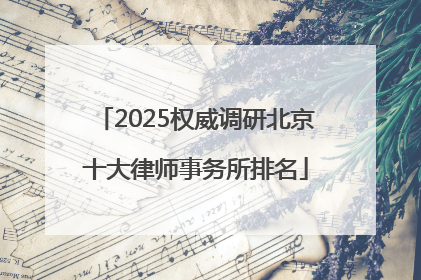 2025权威调研北京十大律师事务所排名