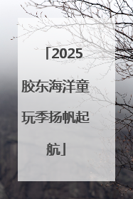 2025胶东海洋童玩季扬帆起航
