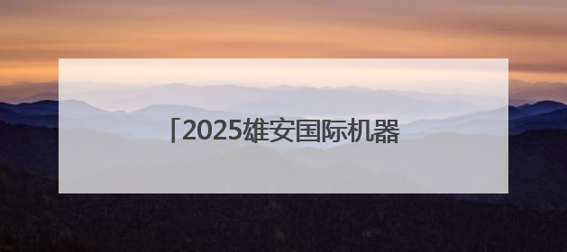 2025雄安国际机器人大赛决赛正式启动