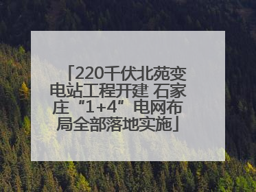 220千伏北苑变电站工程开建 石家庄“1+4”电网布局全部落地实施