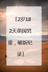 2岁182天英国男童，破新纪录