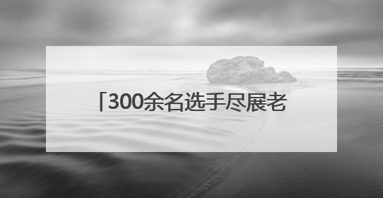 300余名选手尽展老年风采 河南省“公仆杯”乒乓球赛焦作开赛