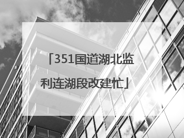 351国道湖北监利连湖段改建忙