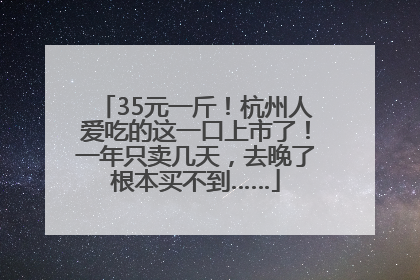 35元一斤！杭州人爱吃的这一口上市了！一年只卖几天，去晚了根本买不到……