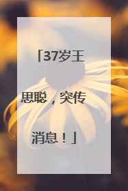 37岁王思聪，突传消息！