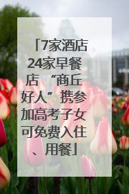 7家酒店24家早餐店 “商丘好人”携参加高考子女可免费入住、用餐
