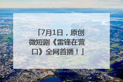 7月1日，原创微短剧《雷锋在营口》全网首播！