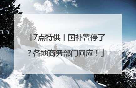 7点特供丨国补暂停了？各地商务部门回应！