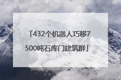 432个机器人巧移7500吨石库门建筑群