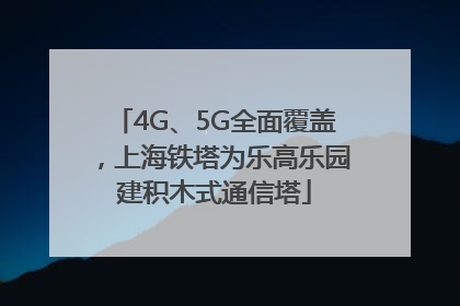 4G、5G全面覆盖，上海铁塔为乐高乐园建积木式通信塔