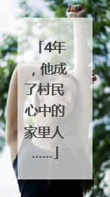 4年，他成了村民心中的家里人……