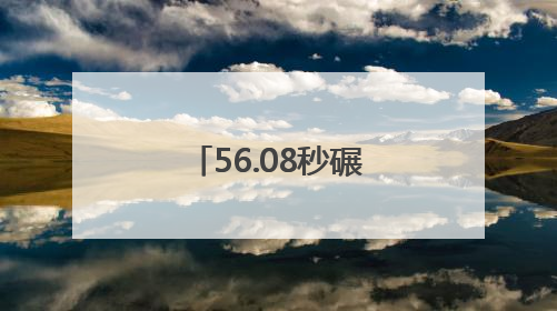 56.08秒碾过终点线！十堰竹山轮椅小将张园400米霸气夺金