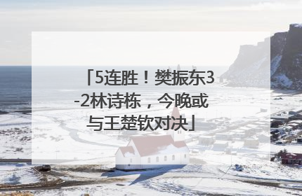 5连胜！樊振东3-2林诗栋，今晚或与王楚钦对决